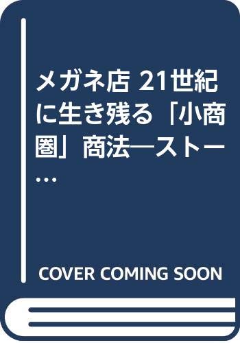 【中古】メガネ店21世紀に生き残る小商圏商法／村松 美尚