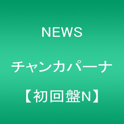 【中古】(CD)チャンカパーナ(初回盤N)／NEWS