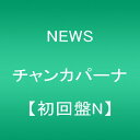【中古】(CD)チャンカパーナ(初回盤N)/NEWS