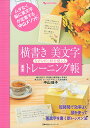 【中古】横書き美文字 なぞらずに形を覚える 速習トレーニング帳 (主婦の友ヒットシリーズ)/中山 佳子