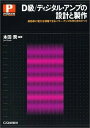 【中古】D級/ディジタル・アンプの設計と製作: 高効率に電力を増幅できるパワー・アンプの作り方のすべて (POWER ELECTRONICS)
