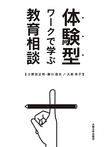 【中古】体験型ワークで学ぶ教育相談／小野田 正利、藤川 信夫、大前 玲子、上野 和久、菅生 聖子、稲月 聡子、山本 惠子、藤澤 佳澄、藤野 陽生、井村 修、老松 克博、野村 晴夫、佐々木 淳