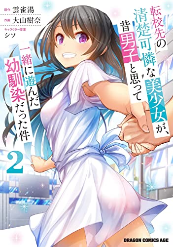 Rakuten - 【中古】転校先の清楚可憐な美少女が、昔男子と思って一緒に遊んだ幼馴染だった件 2 (ドラゴンコミックスエイジ)／大山 樹奈