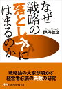 【中古】なぜ戦略の落とし穴にはま