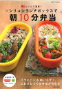 【中古】シリコンランチボックスで朝10分弁当: レンジで簡単! (別冊すてきな奥さん レンジで簡単!)/市瀬 悦子
