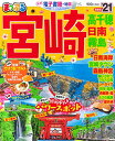 【中古】まっぷる 宮崎 高千穂 日南・霧島'21 (マップルマガジン 九州 9)