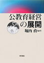 【中古】公教育経営の展開/堀内 孜