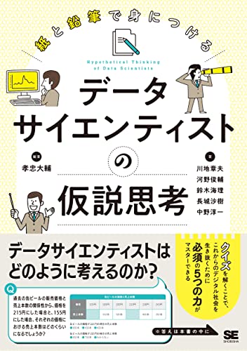 【中古】紙と鉛筆で身につける データサイエンティストの仮説思考／孝忠 大輔、川地 章夫、河野 俊輔、鈴木 海理、長城 沙樹、中野 淳一