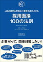【中古】人材の適切な見極めと獲得を成功させる採用面接100の法則/曽和 利光