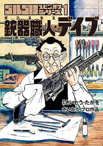 【中古】ゴルゴ13スピンオフシリーズ 1 銃器職人・デイブ (ビッグコミックス)／さいとう・ たかを