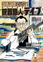 【中古】ゴルゴ13スピンオフシリーズ 1 銃器職人・デイブ (ビッグコミックス)/さいとう・ たかを