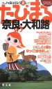 【中古】奈良・大和路 2版 (まっぷるたびまる 19)