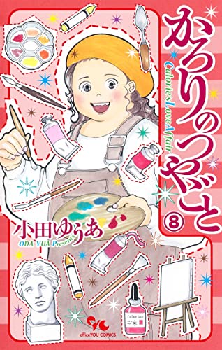 【中古】かろりのつやごと 8 (オフィスユーコミックス)／小田 ゆうあ