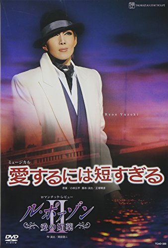 【中古】『愛するには短すぎる』『ル・ポァゾン 愛の媚薬II』 [DVD]