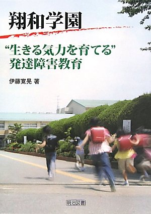 【中古】翔和学園“生きる気力を育てる”発達障害教育／伊藤 寛晃