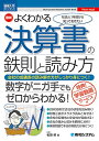 【中古】図解入門ビジネス 最新よくわかる決算書の鉄則と読み方/松田 修