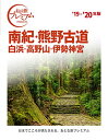 【中古】おとな旅プレミアム 南紀・熊野古道 白浜・高野山・伊勢神宮 '19-'20年/TAC出版編集部