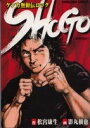【中古】ケンカ無頼伝ロックSHOGO (BUNKA COMICS)/影丸 穣也