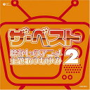 【中古】(CD)ザ・ベスト 懐かしのアニメ 主題歌のあゆみ(2)／アニメ主題歌、松谷祐子、かおりくみこ、串田アキラ、太田貴子、杏里、沖田浩之、斉藤由貴、MAKE-UP、池田正典、影山ヒロノブ