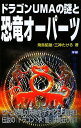 ドラゴンUMAの謎と恐竜オ-パ-ツ (ムー・スーパー・ミステリー・ブックス)／飛鳥 昭雄、三神 たける