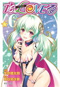 【中古】To LOVEる-とらぶる- 6 (集英社文庫-コミック版)/矢吹 健太朗、長谷見 沙貴