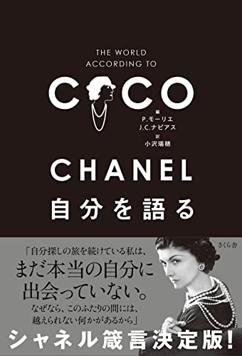 【中古】CHANEL 自分を語る