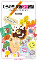 【中古】ひらめき!英語迷言教室 ジョークのオチを考えよう (岩波ジュニア新書 952)/右田 邦雄
