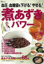 【中古】血圧・血糖値を下げる! やせる! 煮あずきパワー (TJMOOK)