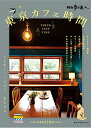【中古】東京カフェ時間 (旅の手帖MOOK)