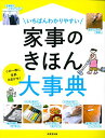 【中古】いちばんわかりやすい 家事のきほん大事典
