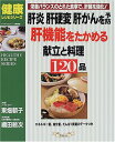 【中古】肝炎肝硬変肝がんを予防肝機能をたかめる献立と料理120品: 栄養バランスのとれた食事で、肝臓を強化 (マイライフシリーズ 535 特集版)/東畑 朝子