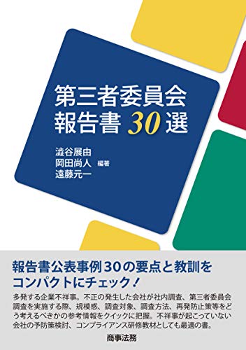 【中古】第三者委員会報告書30選／澁谷 展由、岡田 尚人、遠藤 元一、惠木 大輔、遠藤 憲子、谷田 哲哉、殿井 健幸、増澤 雄太、松林 司、山本 正