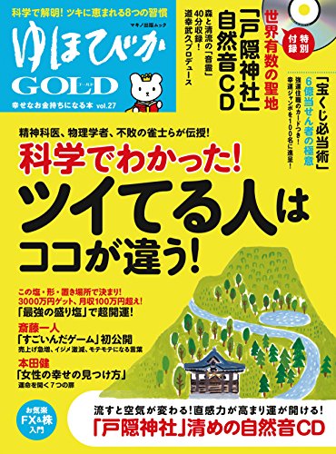 【中古】ゆほびかGOLD vol.27 (CD1枚、カード付き)／斎藤一人、舛岡はなゑ、本田健、道幸武久、桜井章一、保江邦夫、ワタナベ薫、栗田昌裕、横山信治、和田秀樹、キャメレオン竹田、LICA、ほか