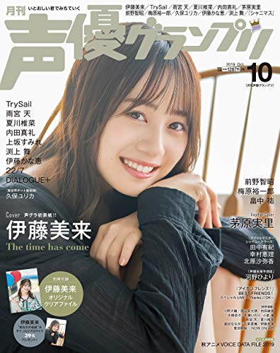【中古】声優グランプリ 2019年 10 月号 [雑誌]