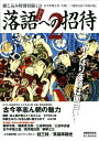【中古】落語への招待 2 (別冊歴史読本 15)