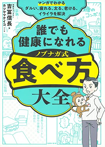 【中古】マンガでわかる 誰でも健康になれる ノブナガ式 食べ方大全/吉冨信長