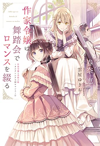 作家令嬢と書庫の姫~オルタンシア王国ロマンス~(1) 作家令嬢は舞踏会でロマンスを綴る (ウィングス文庫)／春奈 恵