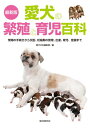 【中古】最新版 愛犬の繁殖と育児百科: 繁殖の手続きから交配、妊娠中の管理、出産、育児、登録まで