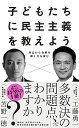 【中古】子どもたちに民主主義を教えよう――対立から合意を導く力を育む／工藤勇一 苫野一徳