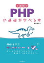 【中古】1週間でPHPの基礎が学べる本 (1週間シリーズ)/亀田 健司
