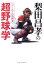 【中古】梨田昌孝の超野球学: フィ-ルドの指揮官／梨田 昌孝