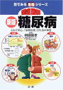 【中古】徹底図解糖尿病: これで安心、「最新治療」と生活の知恵 (目でみる医書シリーズ)/相磯嘉孝