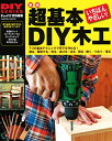 【中古】新版 超基本 DIY木工