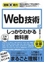 【中古】図解即戦力 Web技術がこれ1冊でしっかりわかる教科書/鶴長 鎮一