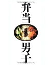 【中古】弁当男子/きじま りゅうた