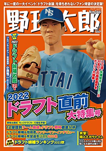 【中古】野球太郎No.044 2022ドラフト直前大特集号 (バンブームック)