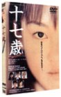 【中古】十七歳 [DVD]／今関あきよし、井上路望、滝裕可里、伊崎右典、忍成修吾、大坂俊介、中場千景、内田さやか、三根真由、いしかわ彰