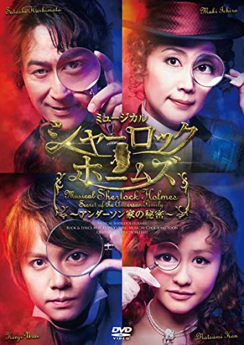 【中古】ミュージカル「シャーロック ホームズ ~アンダーソン家の秘密~」 [DVD]／板垣恭一