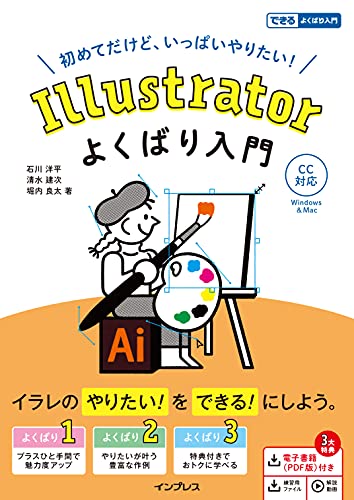 【中古】(電子版(PDF)・練習用ファイル・解説動画付き)Illustrator よくばり入門 CC対応 (できるよくばり入門)／石川 洋平、清水 建次、堀内 良太