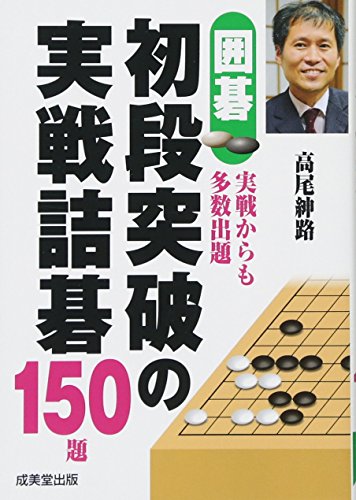 【中古】囲碁 初段突破の実戦詰碁150題／高尾 紳路